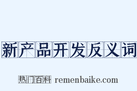 新产品开发反义词是什么意思的图片